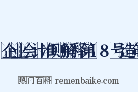 企业会计准则解释第18号造句是什么意思的图片